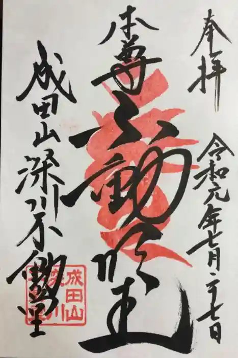 成田山深川不動堂（新勝寺東京別院）の御朱印