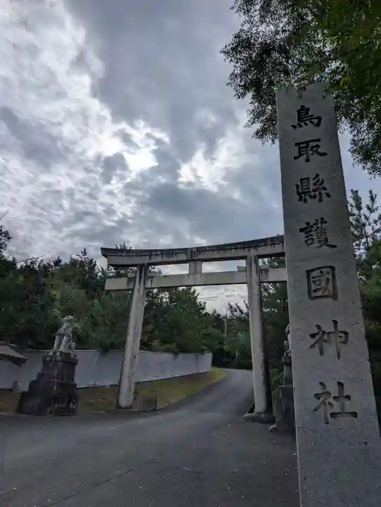 鳥取縣護國神社(鳥取県)