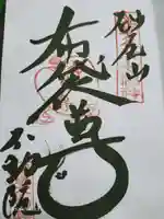 橋場寺不動院(橋場不動尊)の御朱印