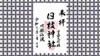 日枝神社の御朱印 2019年08月