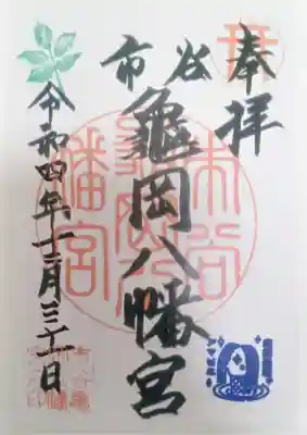 市谷亀岡八幡宮の御朱印