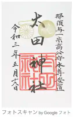 太田神社の御朱印