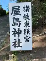 屋島神社(讃岐東照宮)(香川県)