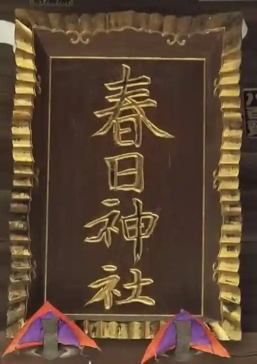 春日神社(千葉県)