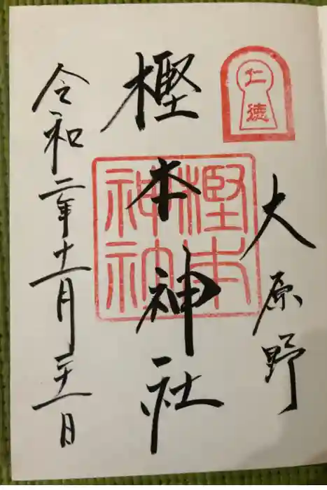 樫本神社(大原野神社境外摂社)の御朱印