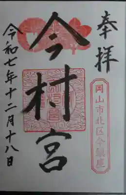 今村宮の御朱印