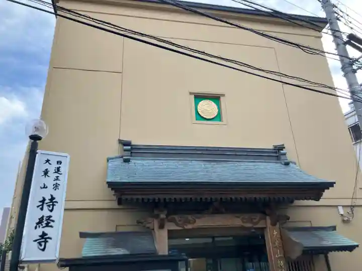 持経寺(神奈川県)