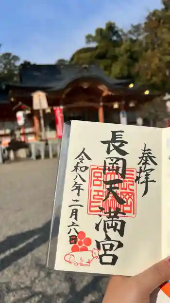 長岡天満宮の御朱印 2026年02月