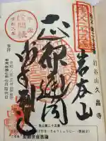 久昌寺の御朱印