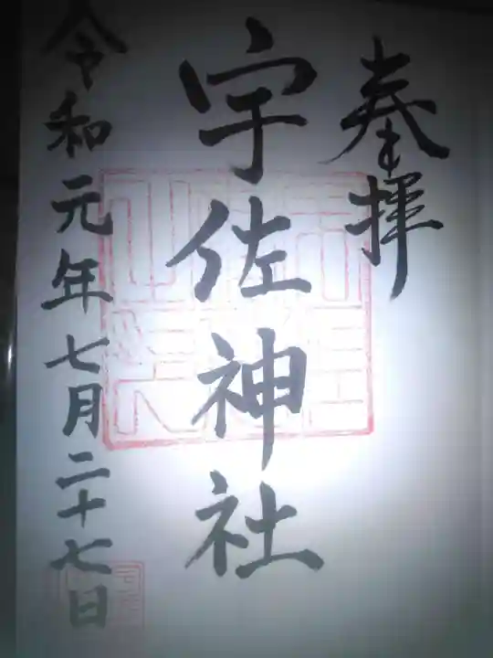 宇佐神社の御朱印