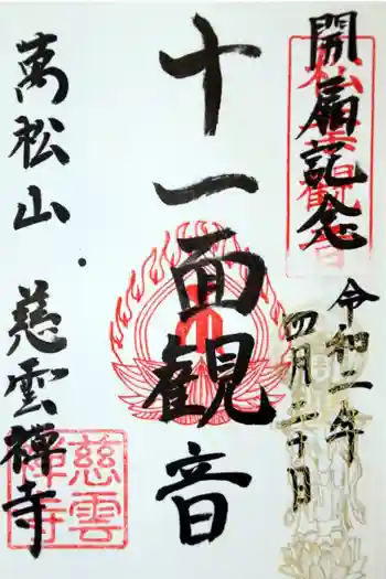 慈雲寺の御朱印 2021年04月