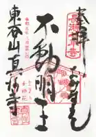 真性寺(埼玉県)