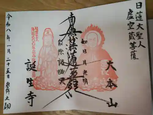 誕生寺の御朱印
