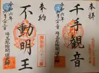 埼玉厄除け開運大師・龍泉寺(切り絵御朱印発祥の寺)の御朱印