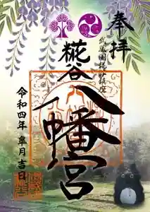 糀谷八幡宮の御朱印(2022年04月26日(火) 23時21分42秒投稿)
