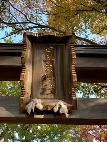 日吉神社のその他建物