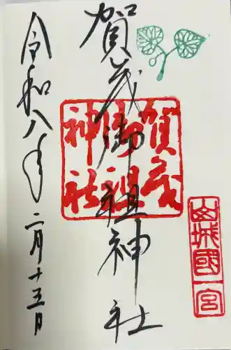 賀茂御祖神社（下鴨神社）の御朱印