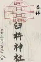 臼杵神社の御朱印