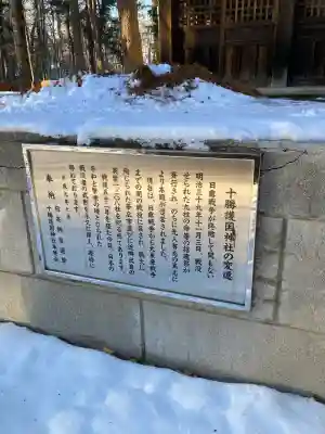 十勝護国神社(北海道)
