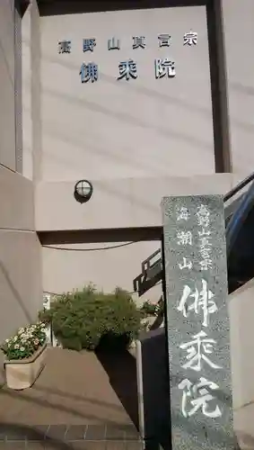 佛乗院のその他建物