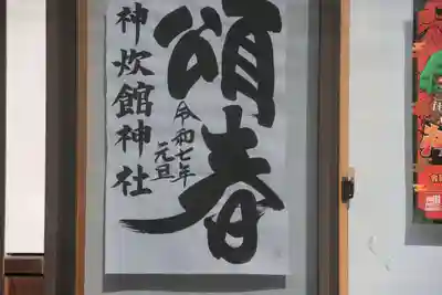 神炊館神社 ⁂奥州須賀川総鎮守⁂の授与品その他