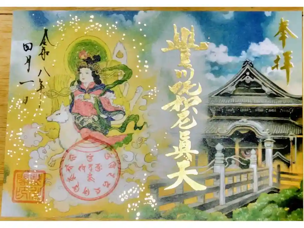 豊川閣　妙厳寺の御朱印