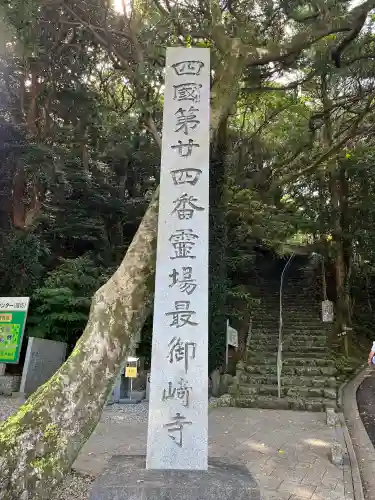 最御崎寺(高知県)