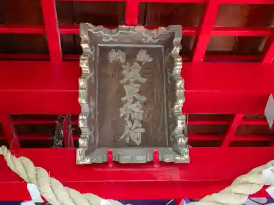 装束稲荷神社(王子稲荷神社境外摂社)(東京都)