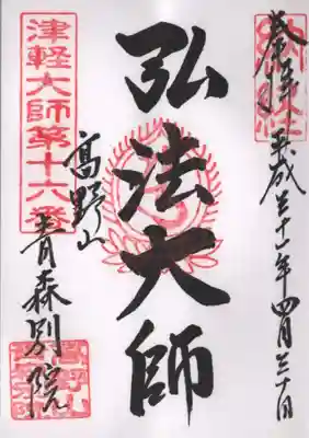 青龍寺(昭和大仏)の御朱印