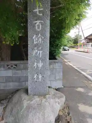 七百餘所神社 (千葉県)