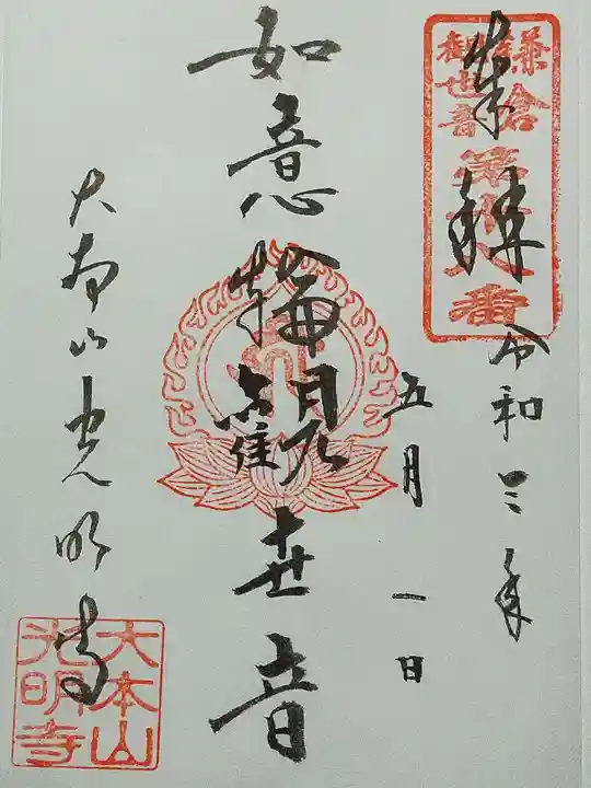 光明寺の御朱印