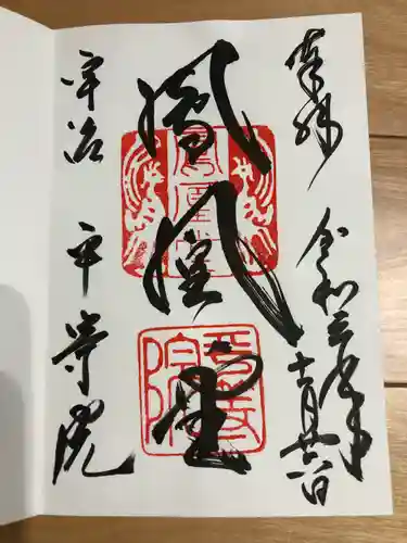 平等院の御朱印