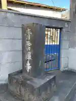 青雲寺(東京都)