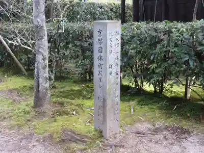 酬恩庵一休寺(京都府)