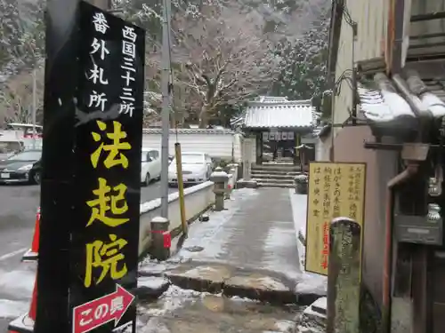 法起院(奈良県)