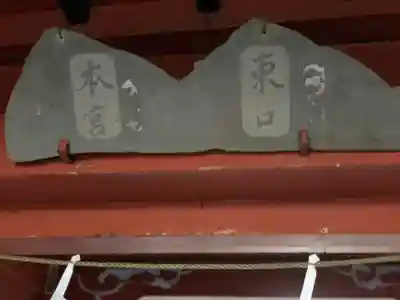 富士山東口本宮 冨士浅間神社のその他建物