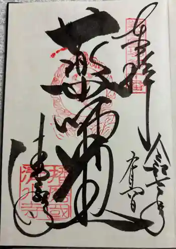 播州清水寺の御朱印