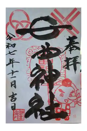 七曲神社の御朱印 2025年11月