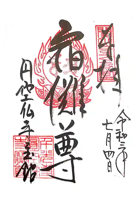 千光寺の御朱印