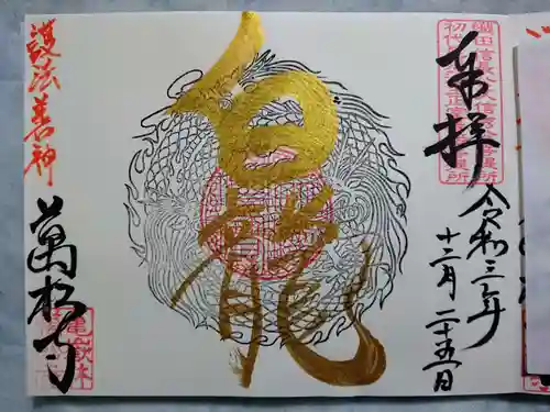 万松寺の御朱印