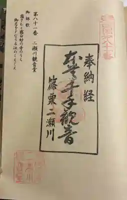 ニ瀬川観音堂の御朱印