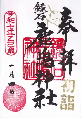 鏡石鹿嶋神社 *安産・開運・勝利の神さま*の御朱印