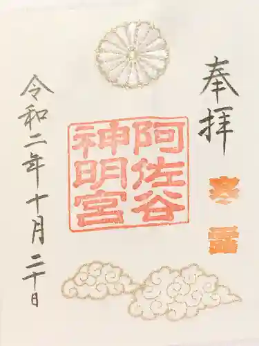 阿佐ヶ谷神明宮の御朱印