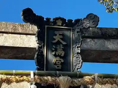 長岡天満宮(京都府)