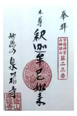 泉福寺の御朱印