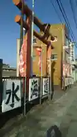 水海道鎮守 八幡神社の鳥居