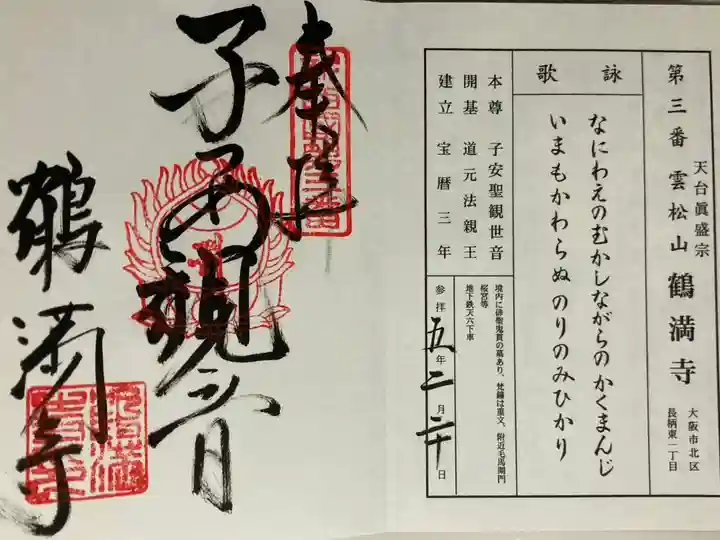 新西国霊場 第三番
御詠歌
なにわえの むかしながらの かくまんじ
いまもかわらぬ のりのみひかり