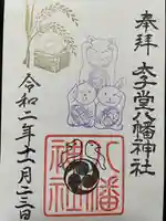太子堂八幡神社の御朱印