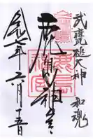 鹿島神宮の御朱印