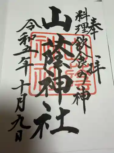 山蔭神社（吉田神社境内社）の御朱印